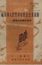 匈牙利人民坚决社会主义道路 谈匈牙利事件真相