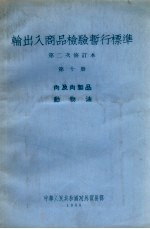 输出入商品检验暂行标准 第二次修订本 第10册 肉及肉制品 动物油