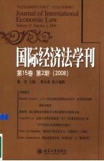 国际经济法学刊 第15卷 第2期