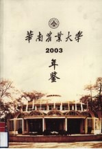 华南农业大学年鉴 2003