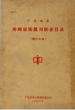 广东地区外国原版报刊联合目录 预订1982年