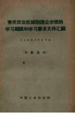 有关农业机械制造业学徒的学习期限和学习要求文件汇编