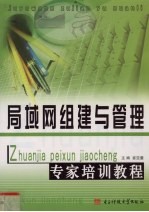 局域网组建与管理专家培训教程