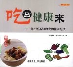 吃出健康来  你不可不知的食物健康吃法