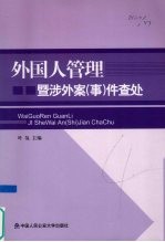 外国人管理暨涉外案 事 件查处