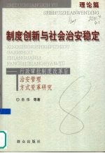 制度创新与社会治安稳定 行政审批制度改革后治安管理方式变革研究 理论篇