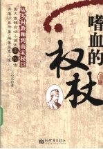 嗜血的权杖 从乡村教师到南宋权臣