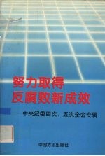 努力取得反腐败新成效 中央纪委四次、五次全会专辑