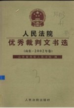 人民法院优秀裁判文书选 山东·2002年卷