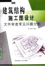 建筑结构施工图设计文件审查常见问题分析