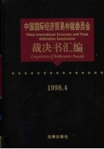 中国国际经济贸易仲裁委员会裁决书汇编 1998.4