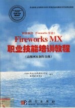 网页制作 Fireworks平台 Fireworks MX职业技能培训教程 高级网页制作员级