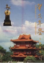 肇庆年鉴 1999