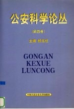 公安科学论丛 第4卷