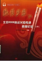 北京2008奥运火炬传递直播纪实 中