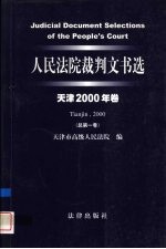 人民法院裁判文书选 天津2000年卷 总第1卷