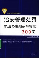 治安管理处罚执法办案规范与技能300问