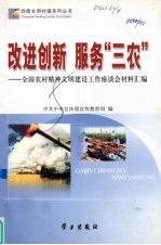 改进创新 服务“三农” 全国农村精神文明建设工作座谈会材料汇编