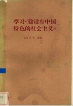 学习《建设有中国特色的社会主义》