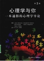 心理学与你 一本通俗的心理学导论 第3版