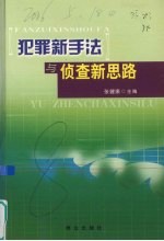 犯罪新手法与侦查新思路