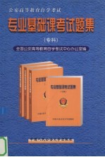 公安高等教育自学考试公共课考试题集 专科