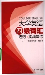 大学英语四级词汇巧记+实战演练