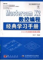 Mastercam X2数控编程经典学习手册