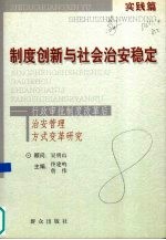 制度创新与社会治安稳定 行政审批制度改革后治安管理方式变革研究 实践篇