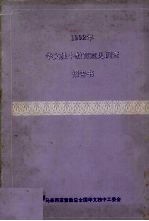 1992年华文独中教育意见调查报告书