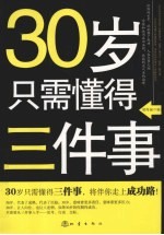 30岁只需懂得三件事