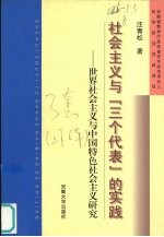 社会主义与“三个代表”的实践 上 世界社会主义与中国特色社会主义研究