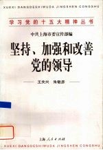 坚持、加强和改善党的领导