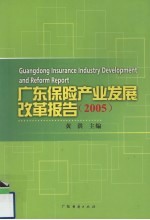 广东省保险产业发展改革报告 2005