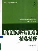 刑事审判监督案件精选精释