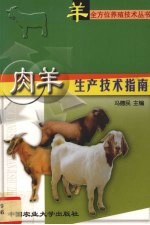 肉羊生产技术指南