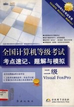 全国计算机等级考试考点速记、题解与模拟 二级Visual FoxPro