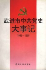 武进市中共党史大事记 1949-1995