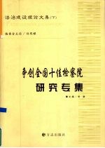 法治建设理论文集 下 争创全国十佳检察院研究专集