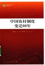 中国农村制度变迁60年 庆祝新中国成立60周年百种重点图书