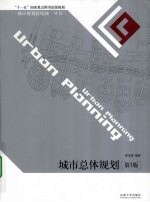 城市总体规划 第3版