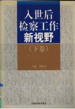 入世后检察工作新视野 下