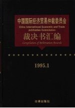 中国国际经济贸易仲裁委员会裁决书汇编 1995.1