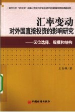 汇率变动对外国直接投资的影响研究 区位选择、规模和结构