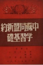 中苏同盟新约学习基础