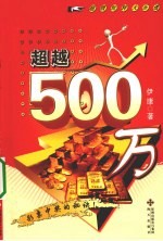 超越500万  超级玩转大乐透