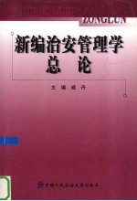 新编治安管理学总论教程