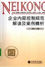 企业内部控制规范解读及案例精析