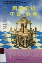 国际象棋中级教程  中国国际象棋  2001.5