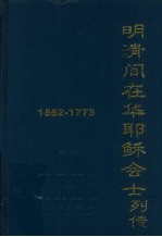 明清间在华耶稣会士列传 1552-1773